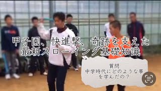 中学生に見て欲しい、甲子園、快進撃、奇跡を支えた最新スローイング基礎知識と野球対する熱い想い