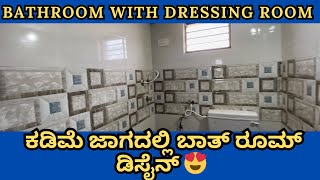 ಕಡಿಮೆ ಜಾಗದಲ್ಲಿ ಬಾತ್ ರೂಮ್ ಡಿಸೈನ್ 😍 2024 l  Bathroom with Dressing Room design | Washroom Tile design