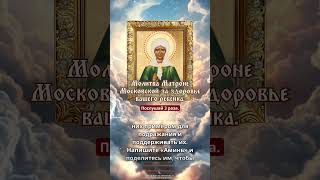 Молитва Матроне Московской за здоровье вашего ребенка. Послушай 3 раза.