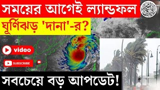 এই সময় সবচেয়ে বড় খবর দানা ঘূর্ণিঝড়ের। ওড়িশা,ধামরা, পশ্চিম মেদিনীপুর,। ল্যান্ডফল এর । ভয়াবহ রূপ