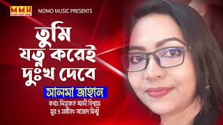 Tumi Jotno Korei Dukkho Debe | Salma Jahan  | তুমি যত্ন করেই দুঃখ দেবে | Liaquat Ali Biswas