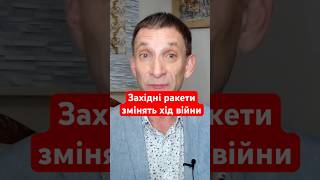 Як західні ракети можуть змінити хід війни на користь України?