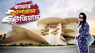 মুগ্ধ হলাম কাতারের জাদুঘর দেখে  | Qatar National Museum