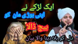 Aik Larka Ne Apni Maa Ko Bachai Dala 🌟 | Emotional Bayan by Peer Ajmal Raza Qadri 2024