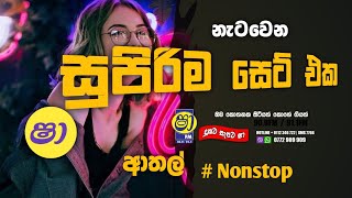 Sha fm sindu kamare 2023 New Nonstop 04 | නටන්න ආස අයට දැන්ම බලන්න | ෂා