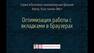 Оптимизация работы с вкладками в браузерах