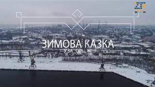 Зимова «казка» у Запоріжжі із висоти пташиного польоту