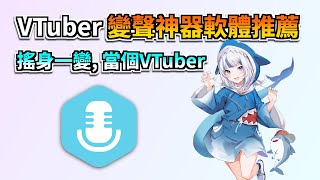 最炙手可熱的頂級 Vtuber 變聲神器推薦