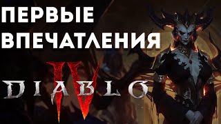 Diablo IV - первое впечатление НЕ фаната серии