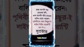 আজ আপনি যার চোখের মণি, কাল আপনি তাঁর চোখের বালিও হতে পারেন।SSপৃথিবীতে কোন কিছুর-ই লাইভ টাইম