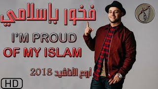 عبد الله المهداوي فخور بإسلامي || فيديو كليب+كلمات 2018 !! سيجعلك تعيده أكثر من مرة