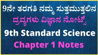 9ನೇ ತರಗತಿ ನಮ್ಮ ಸುತ್ತಮುತ್ತಲಿನ ದ್ರವ್ಯಗಳು ವಿಜ್ಞಾನ ನೋಟ್ಸ್‌| 9th Standard Science Notes in Kannada Medium