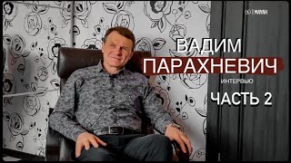 Парахневич Вадим|Часть 2