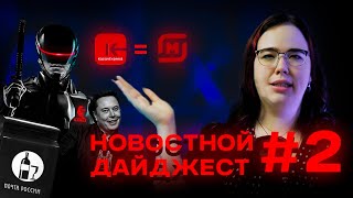 Тесла Презентовала Нового Робота/Магнит выкупил KazanExpress /                  Новостной Дайджест#2