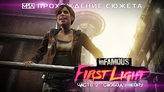 inFAMOUS: Первый свет | Часть 2: Свободу Неону