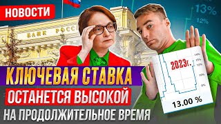 Новости. Набиуллина: Ключевая ставка будет высокой долгое время. Первоначальный взнос увеличен до 20