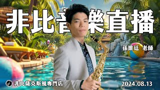 非比音樂直播｜孫維廷老師｜2024.08.13｜Saxophone Live Stream