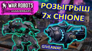 РОЗЫГРЫШ ОРУЖИЯ CHIONE и ЛИДЕРБОРД "БИТВА НА СМЕРТЬ" | War Robots | MG