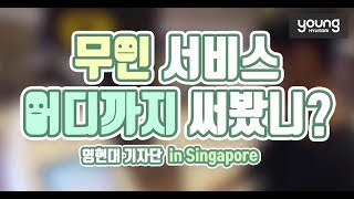 [영현대] 무인서비스 어디까지 써봤니? in Singapore