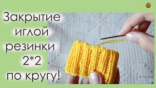 ЗАКРЫВАЕМ ИГЛОЙ РЕЗИНКУ 2*2 ПО КРУГУ! ЭЛАСТИЧНОЕ ЗАКРЫТИЕ. Уроки вязания. || Начни вязать!