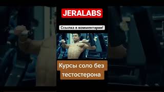 Курсы соло без тестостерона