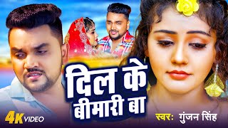 #Gunjan Singh का सबसे दर्दभरा | दिल के बीमारी बा | Dil Ke Bemari Ma | Bhojpuri Sad Song