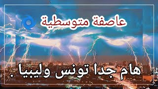 عاصفة جديدة تتشكل خلال الأيام المقبلة