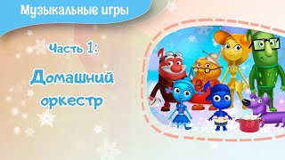 Домашний оркестр. Музыкальные игры. Развивающие музыкальные мультфильмы. Мария Шаро