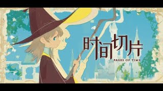 时间切片：序章 / Pages of Time: Prologue puzzle guide