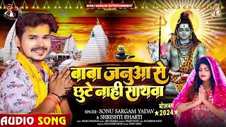 बाबा जनुआ से छूटे नाही साथवा | #Sonu Sargam Yadav, #Shrishti Bharti | Bhojpuri Bolbam Song 2024