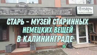 Старь - музей старинных немецких вещей в Калининграде.