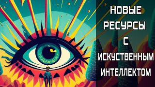 Новые ресурсы (FREE) на нейросетях и Искуственном Интеллекте (картинки с текстом, генерация песен)