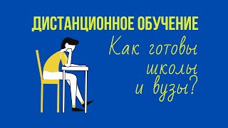 Готовность школ и вузов к переходу на дистанционное обучение