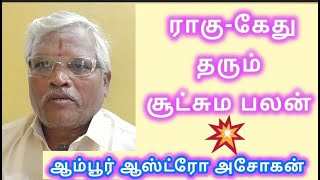 #ராகு-கேது தரும் சூட்சும பலன் ஆம்பூர் ஆஸ்ட்ரோ அசோகன் @ ஜோதிட பட்டறை ஆற்காடு #astrobalavellore