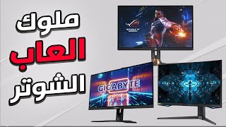 افضل شاشات 240هرتز بدقة 1440بي 🔥(PS5,  XBOX, PC)