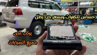 وركبت حساس للكفرات