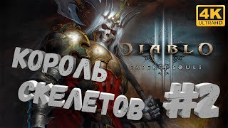 Diablo III #2 [CraftPlay] (2021) Король скелетов