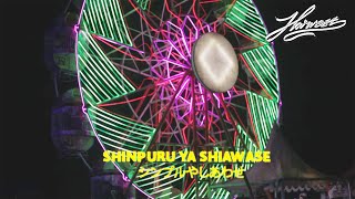 HARVEST  - SHINPURU YA SHIAWASE / シンプルやしあわせ (Official Music Video)