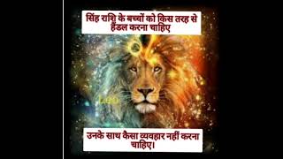 सिंह राशि वाले बच्चे को कैसे संभालें । how to treat the leo kids