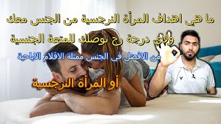 ماذا يحدث لك اذا مارسة الجنس مع المرأة النرجسية وما اهدافها من الجنس وهل هي افضل من ممثلة الاباحية