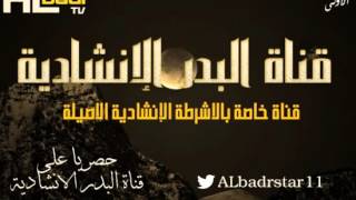 ظ†ط´ظٹط¯ ط²ظ…ط§ظ† ظ‡ط§ط¬ ط¨ط§ظ„ظپطھظ† طŒ ظ‚ظ†ط§ط© ط§ظ„ط¨ط¯ط± ط§ظ„ط§ظ†ط´ط§ط¯ظٹط©1