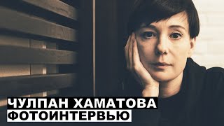 Чулпан Хаматова - фотоинтервью с актрисой | Георгий За Кадром. Выпуск 40