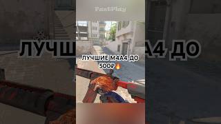 ЛУЧШИЕ M4A4 ДО 500₽🔥🔥🔥 #csgo #cs2 #ксго #ксго #standoff2 #скиныкс