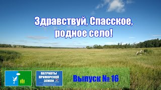 Село Спасское(Приморский край). Проект Здравствуй! (Выпуск №16)