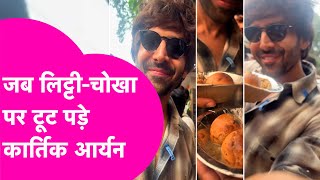 Kartik Aryan ने Patna में खाया Lallantop Litti-Chokha , रुह बाबा ने खुद शेयर किया Video  | Bihar Tak