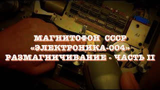 Магнитофон СССР Электроника 004. Размагничивание. Часть 2