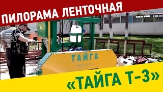 Пилорама ленточная "Тайга Т-3"