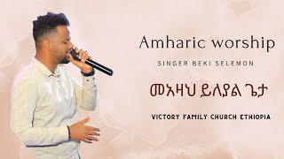 መአዛህ ይለያል ጌታ || ዘማሪ ቤኪ ሰለሞን || Amharic Worship || VICTORY FAMILY CHURCH ETHIOPIA