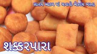 સાતમ પર બનાવો બાળકો માટે 3 અલગ અલગ સેપવાડા ખસ્તા શક્કરપારા | shakarpara recipe  | festival  special