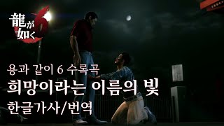 [한글가사] 希望という名の光(희망이라는 이름의 빛) - 야마시타 타츠로(山下達郎) / 용과같이6: 생명의 시 수록곡